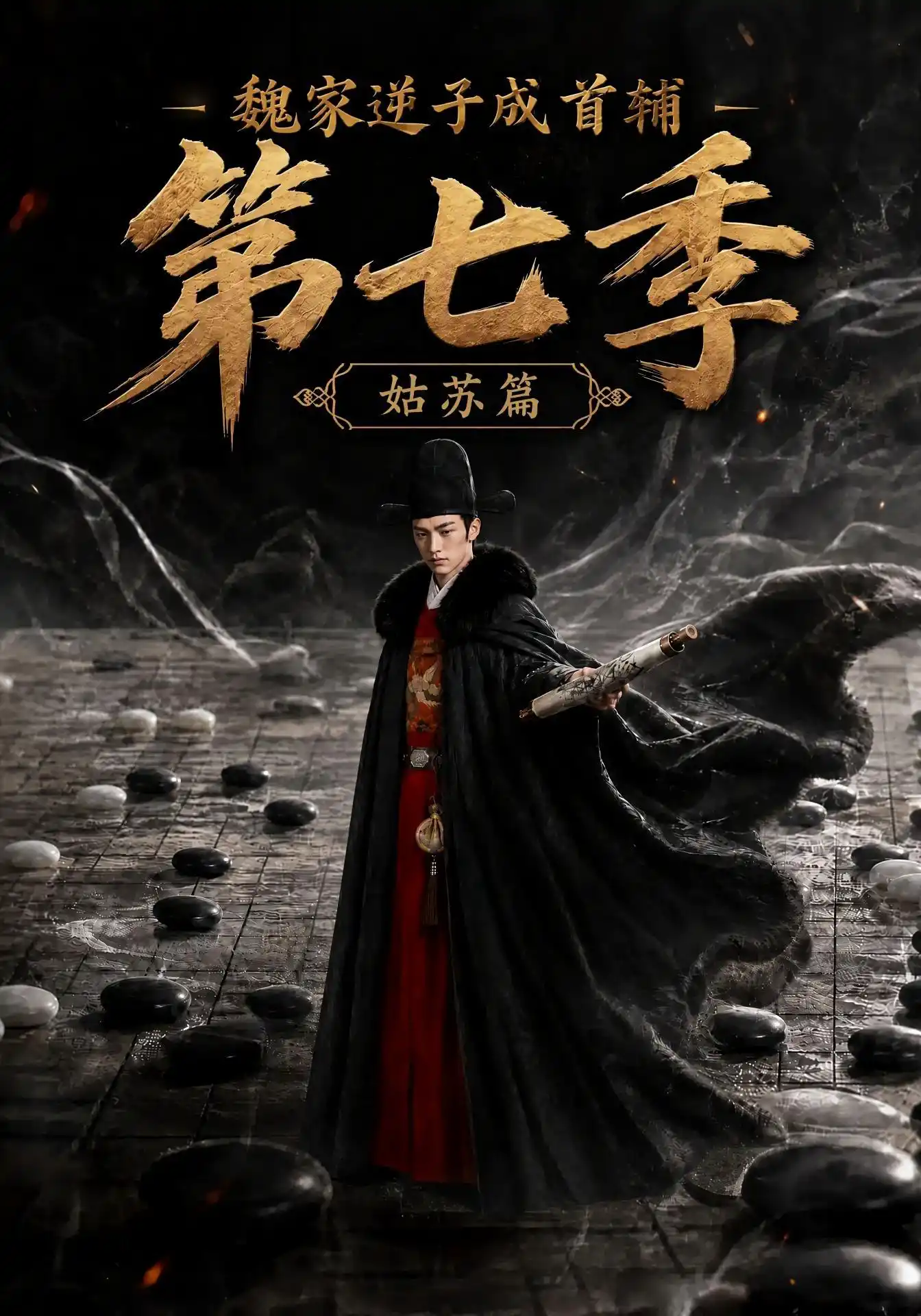 魏家逆子成首辅第七季：姑苏篇