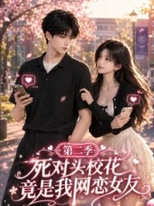 死对头校花竟是我网恋女友第二季