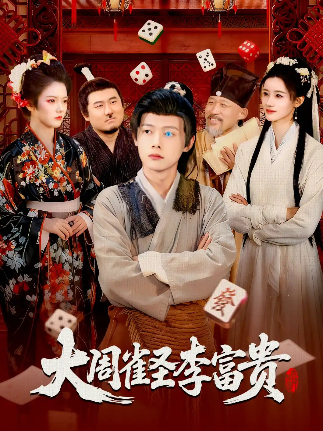 大周雀圣李富贵
