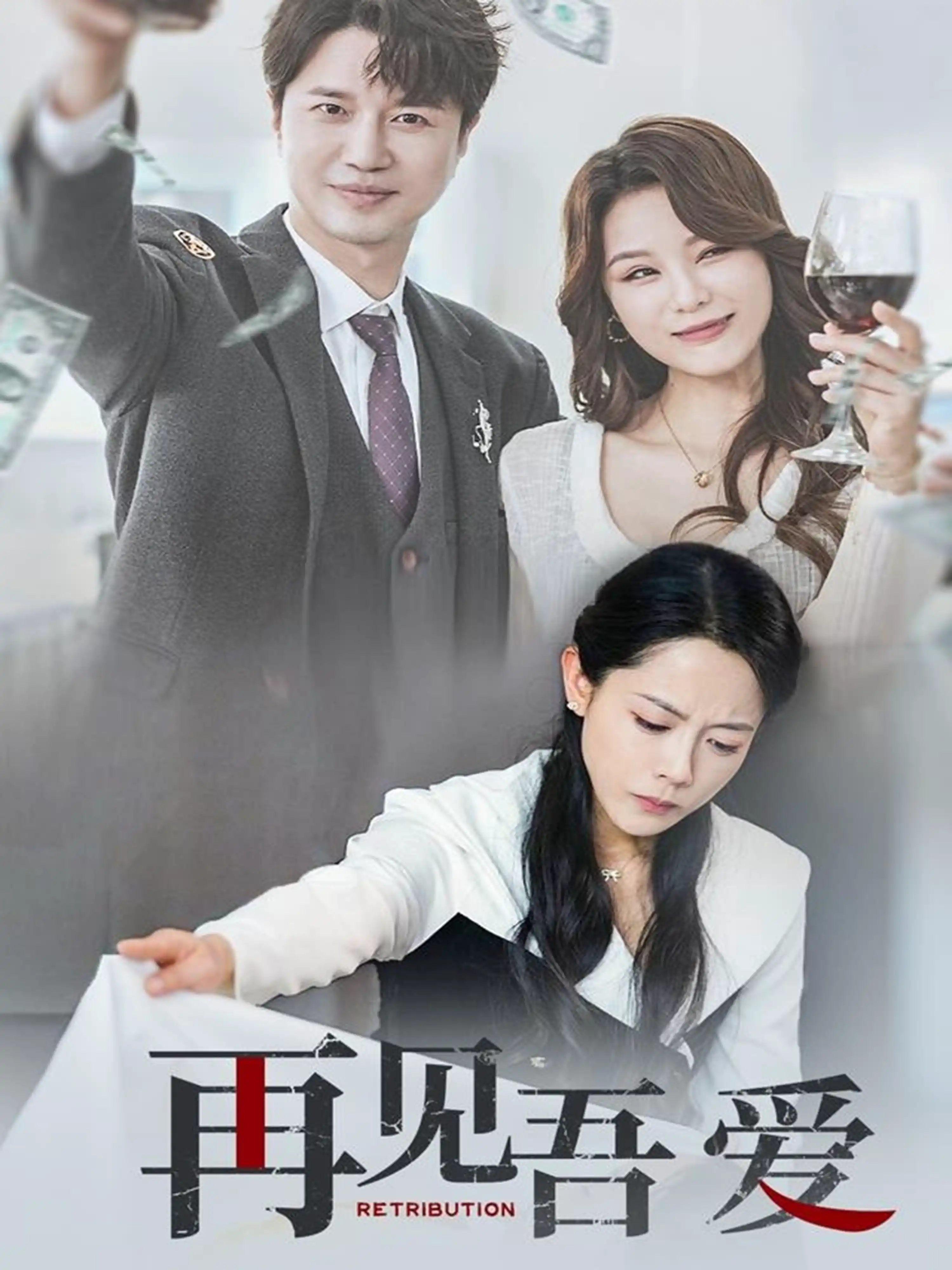 再见吾爱