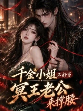 千金小姐不好当，冥王老公来撑腰