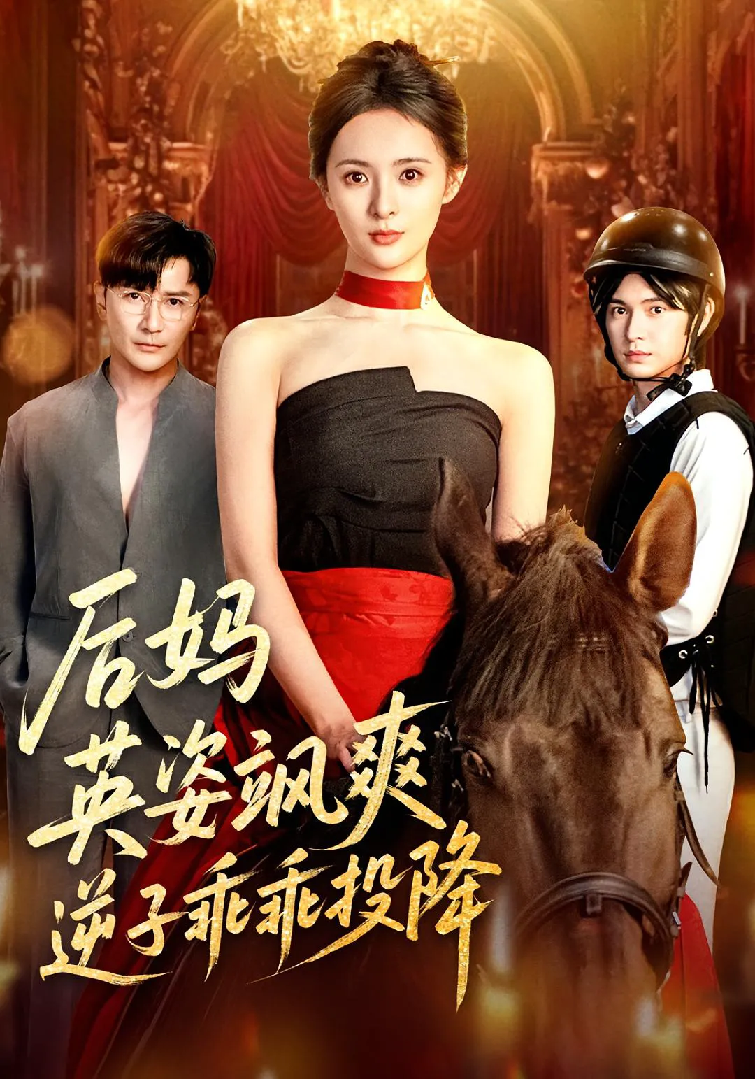 后妈英姿飒爽，逆子乖乖投降&后妈英姿飒爽逆子乖乖投降