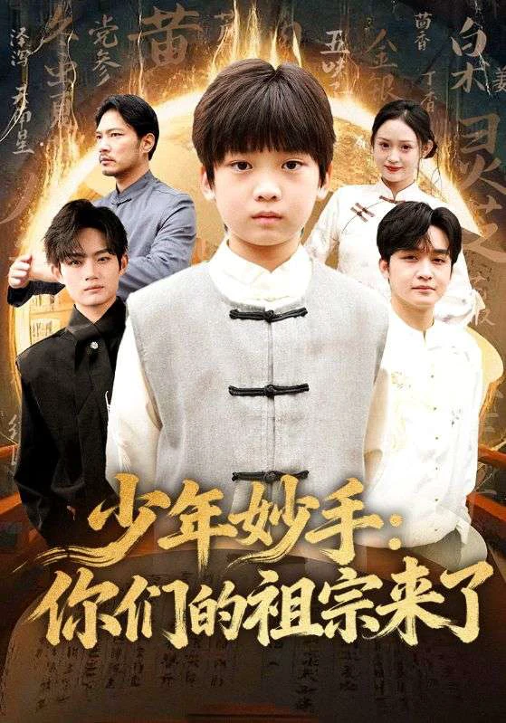 少年妙手你们的祖宗来了＆南家废材他七岁成圣