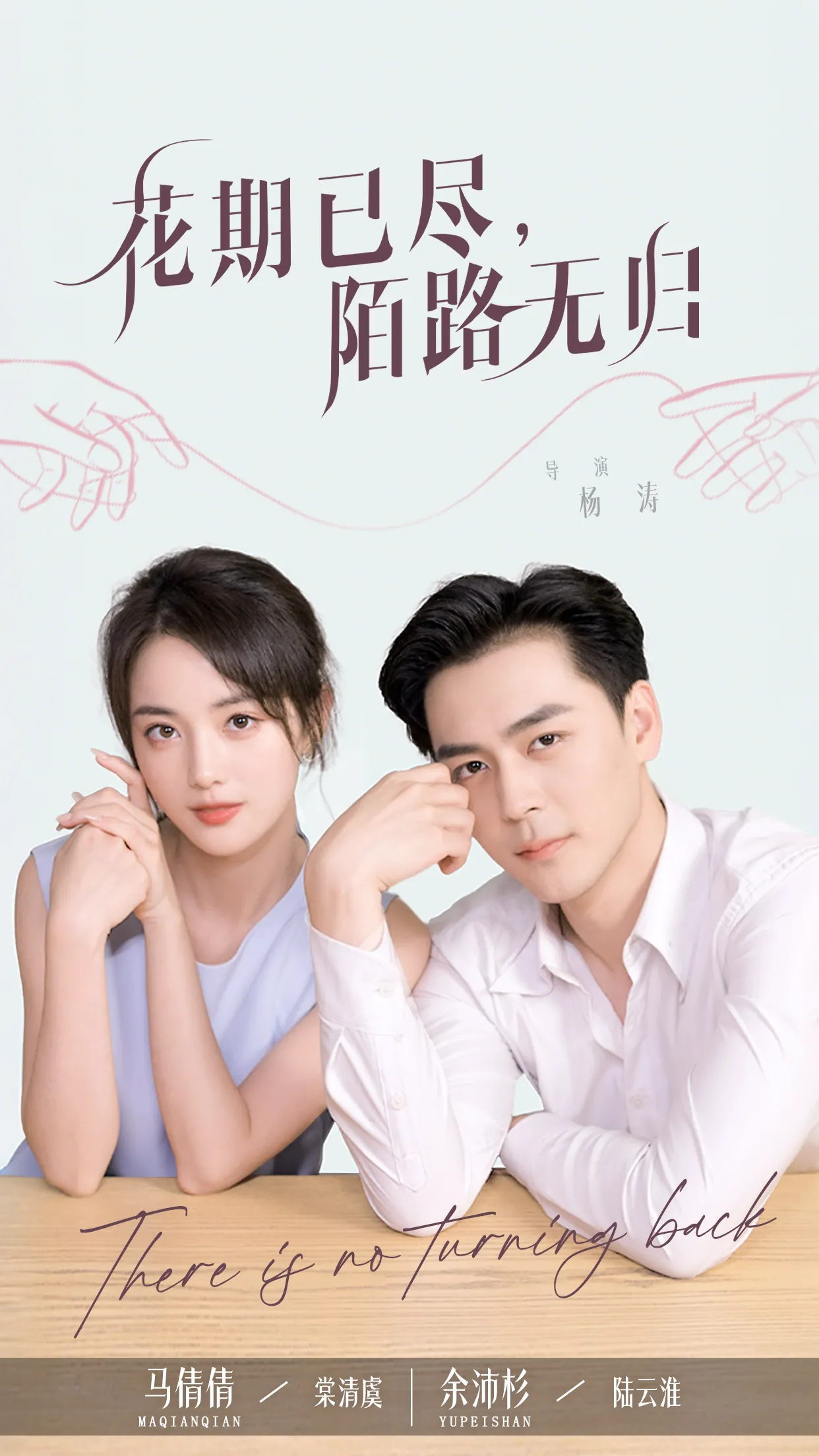 花期已尽陌路无归