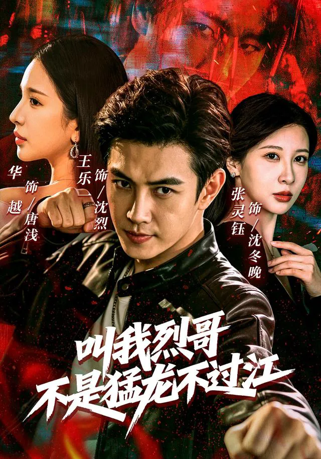 叫我烈哥，不是猛龙不过江（1080P）
