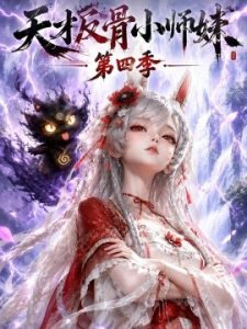 天才反骨小师妹第四季