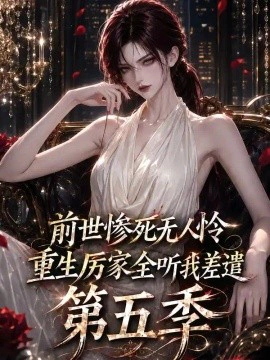 前世惨死无人怜，重生厉家全听我差遣第五季