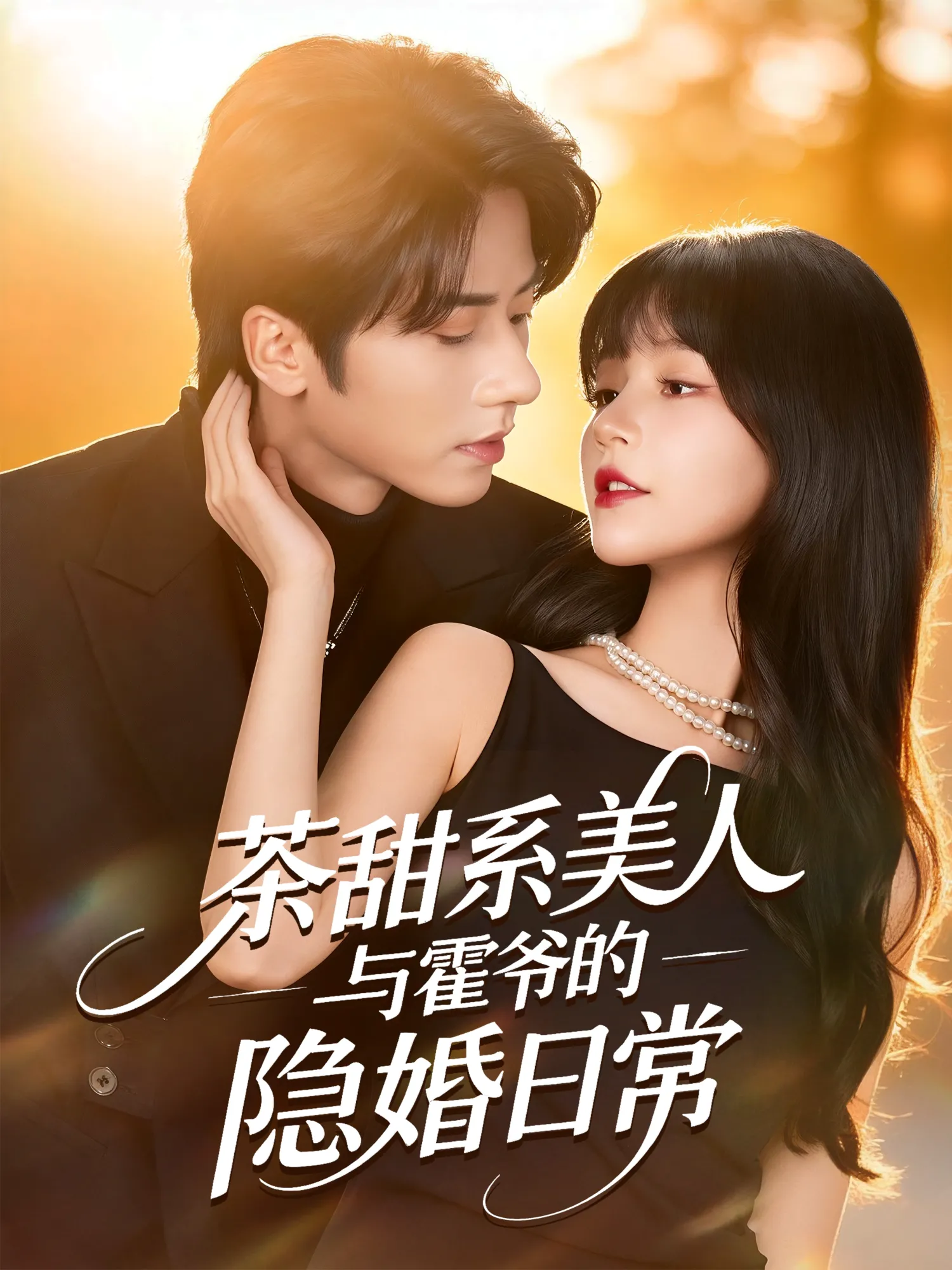 茶甜系美人与霍爷的隐婚日常（万喜）