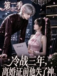 冷战三年，离婚证前他失了神第二季