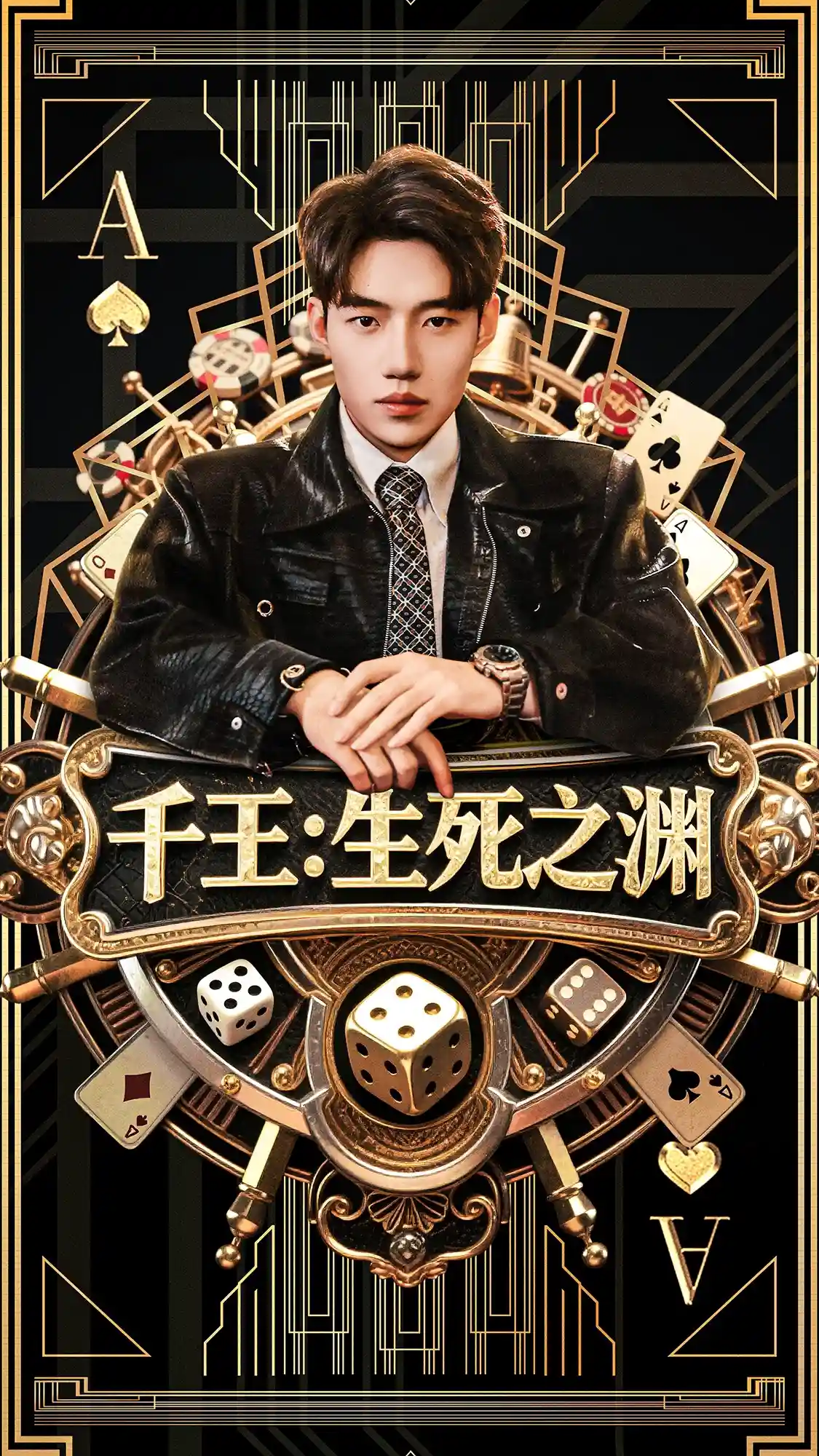 千王：生死之渊
