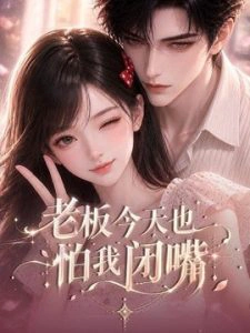 老板今天也怕我闭嘴