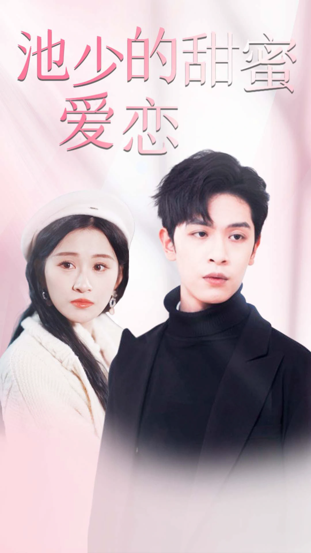 闪婚密爱