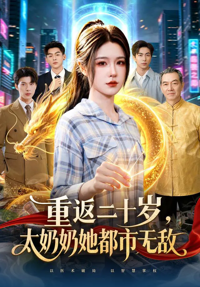 重返二十岁，太奶奶她都市无敌