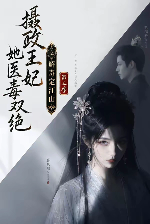 摄政王妃她医毒双绝之解毒定江山第三季