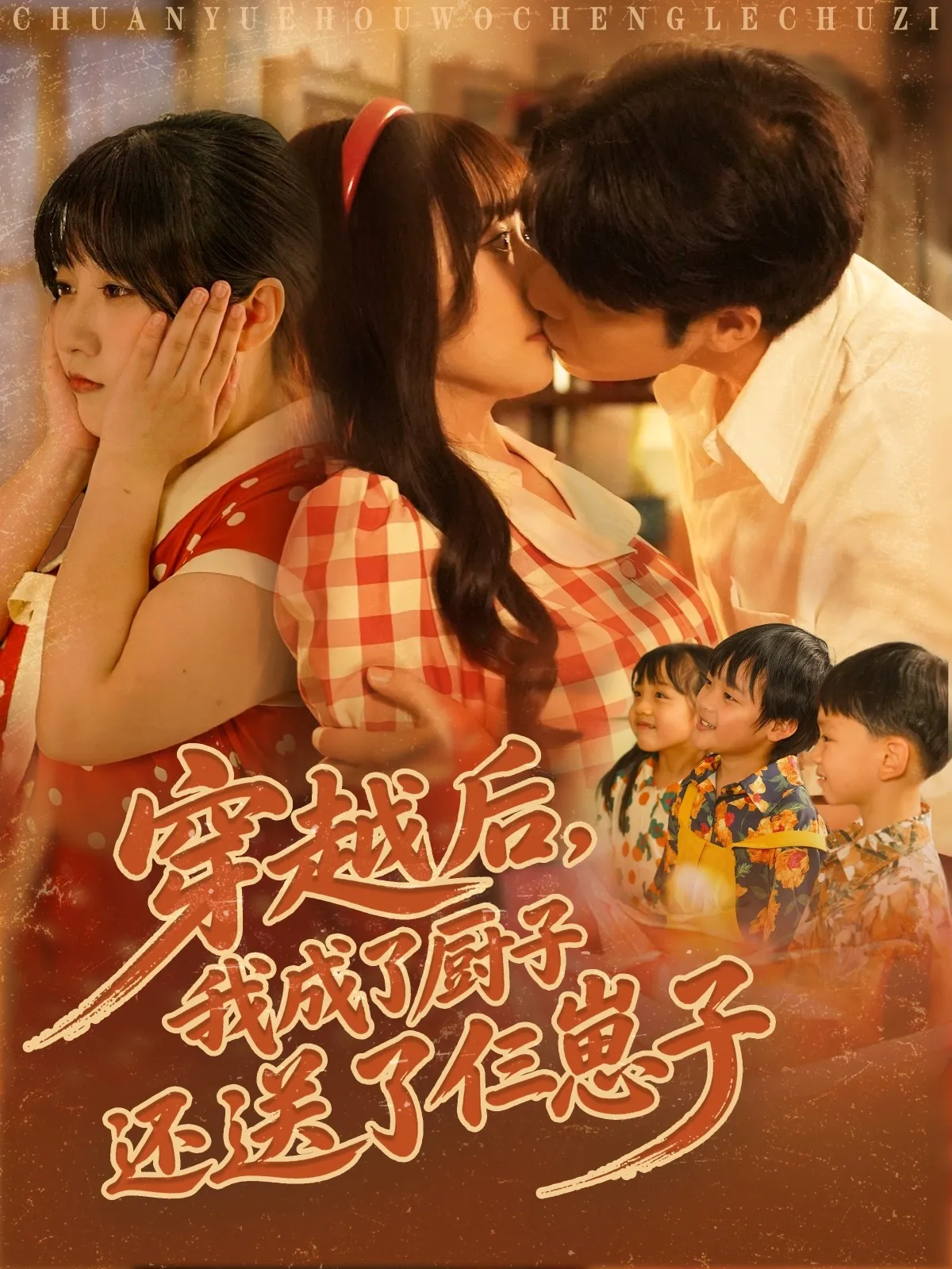 穿越后，我成了厨子还送了仨崽子