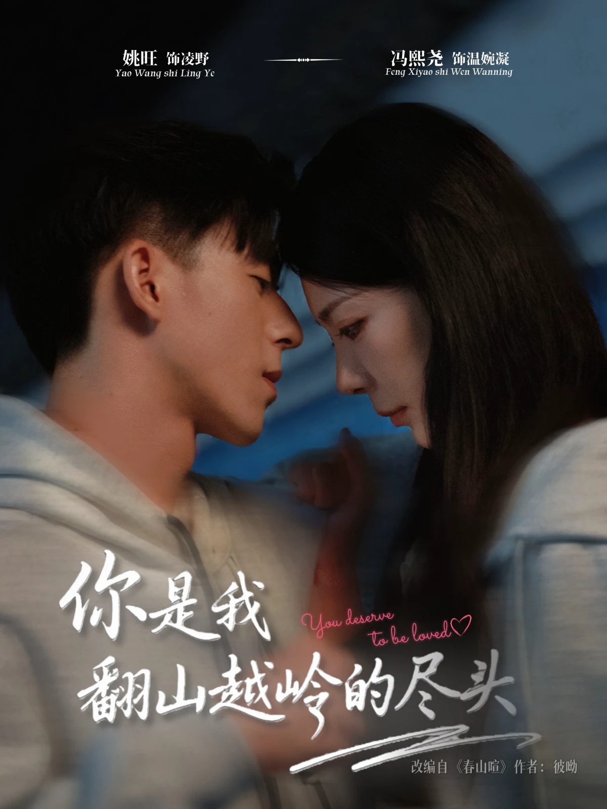 你是我翻山越岭的尽头