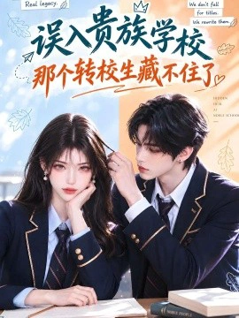 误入贵族学校，那个转校生藏不住了