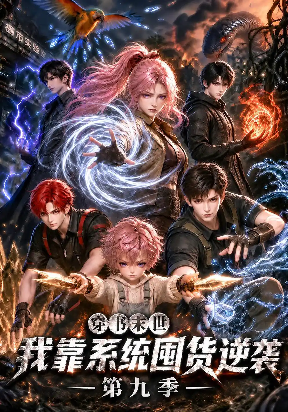 穿书末世我靠系统囤货逆袭第九季