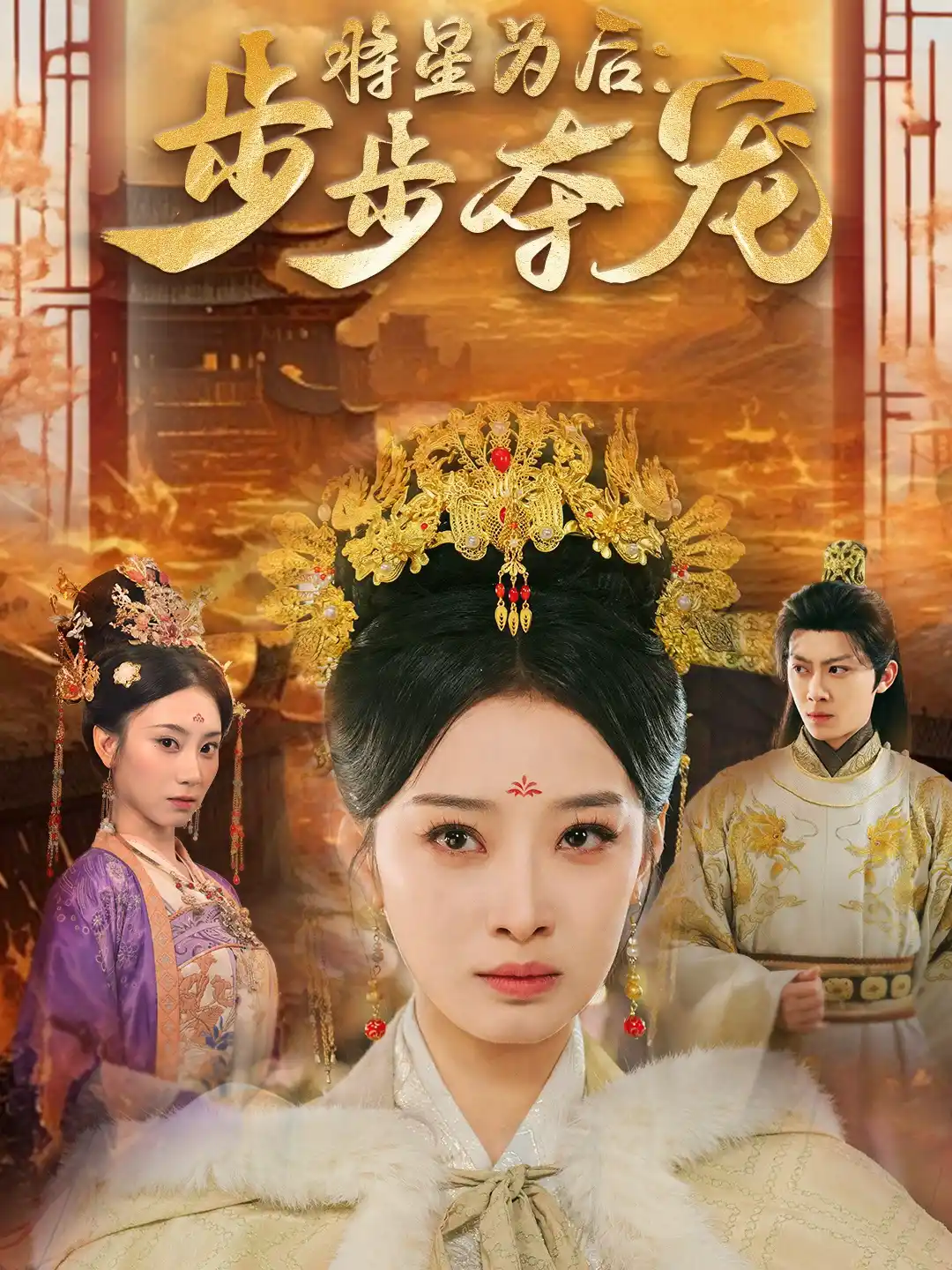 将星为后：步步夺宠