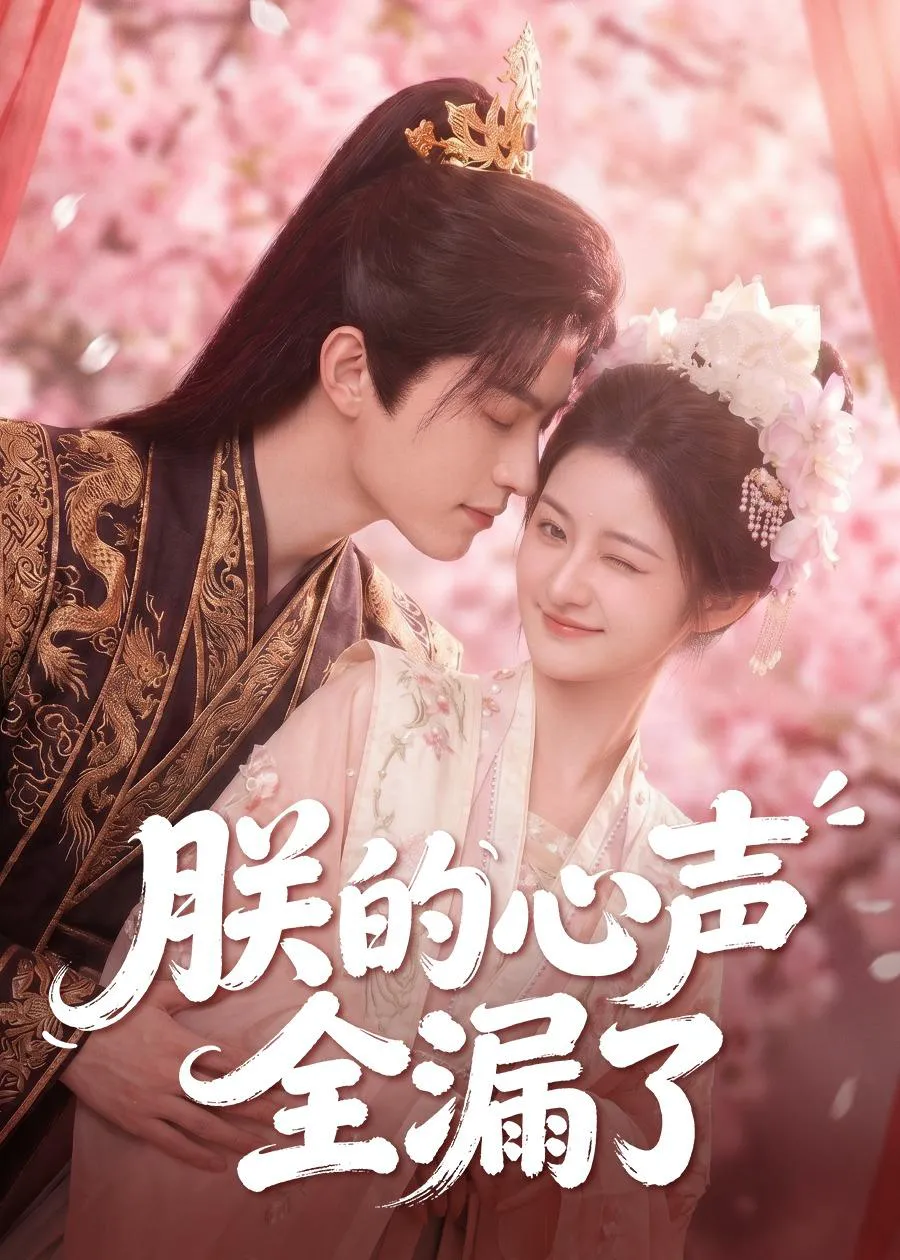 朕的心声全漏了
