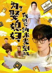 为了娶媳妇，我研究纳米光刻机&为了娶媳妇我研究纳米光刻机