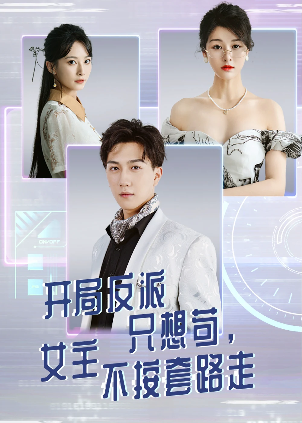 开局反派只想苟，女主不按套路走