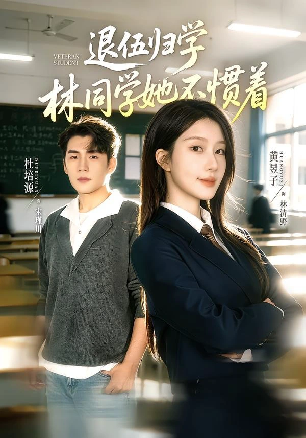 退伍归学，林同学她不惯着＆暗星归校，这个新生不好惹