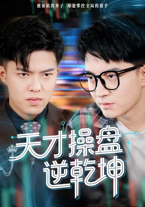天才操盘逆乾坤&步步皆输局未残