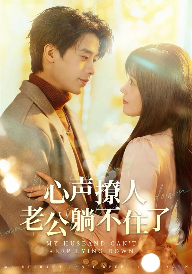 心声撩人，老公躺不住了