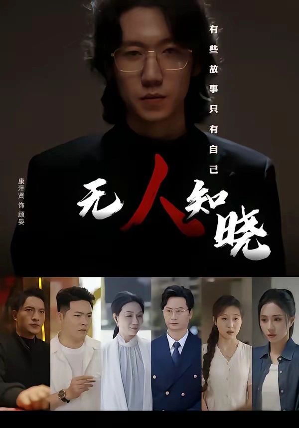 无人知晓