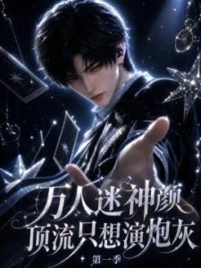 万人迷神颜顶流只想演炮灰第一季
