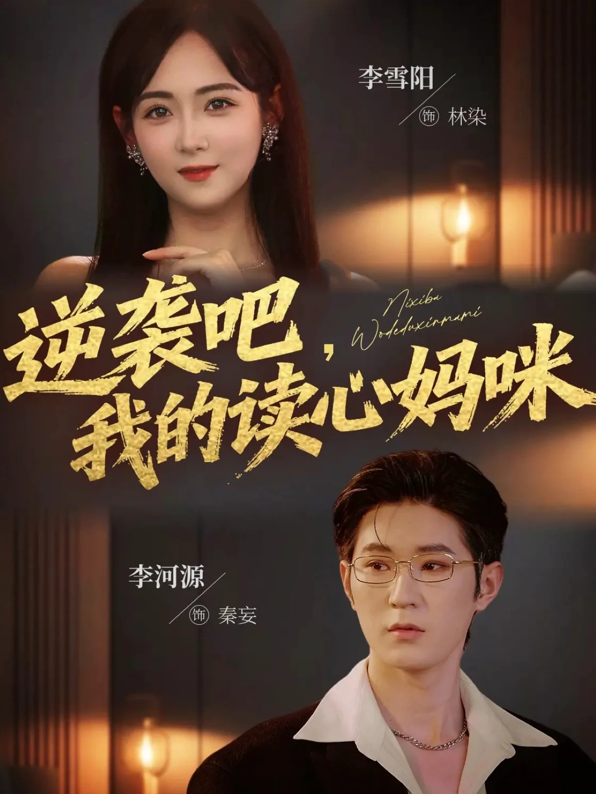 逆袭吧，我的读心妈咪