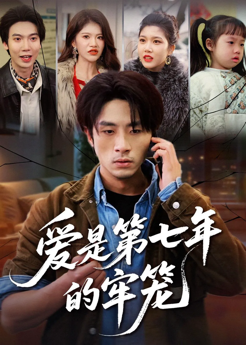 爱是第七年的l笼