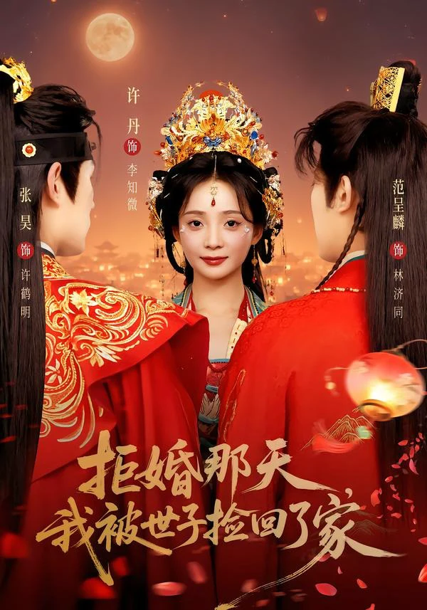 拒婚那天，我被世子捡回了家（1080P）