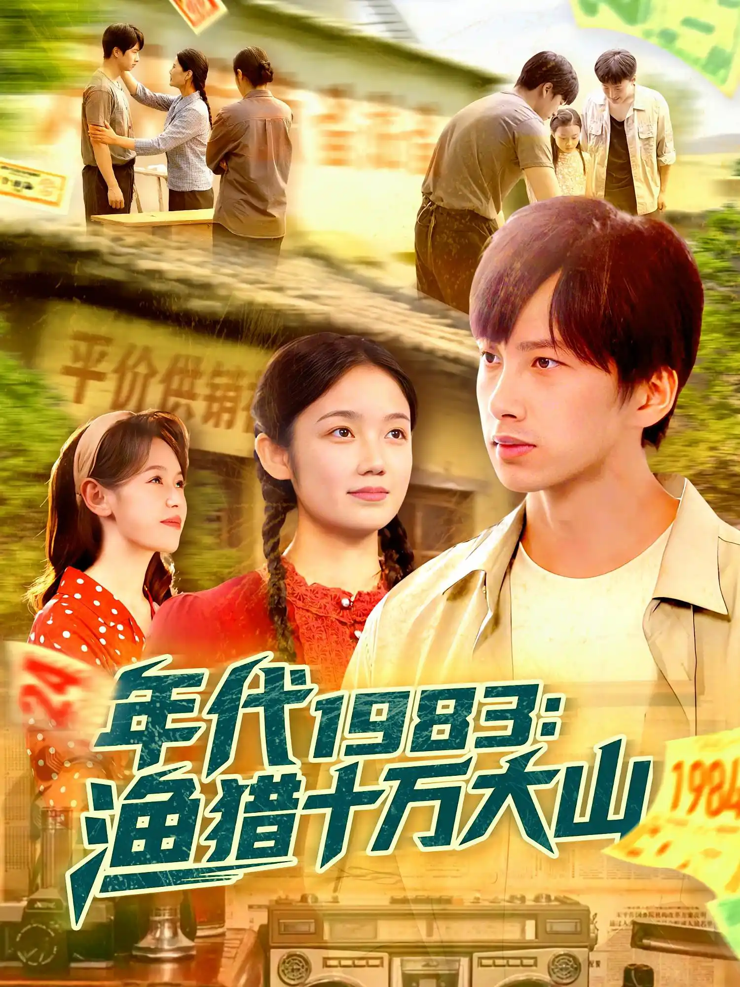 年代1983：渔猎十万大山