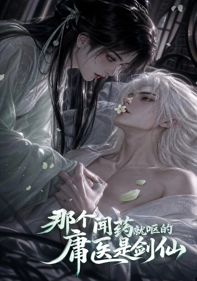 那个闻药就呕的庸医是剑仙