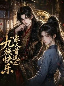 家人首选之九族快乐
