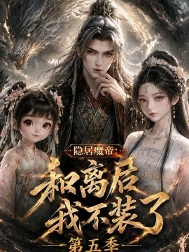 隐居魔帝：和离后我不装了第五季