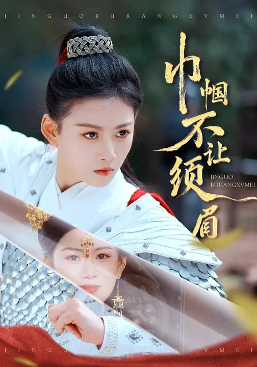 巾帼不让须眉