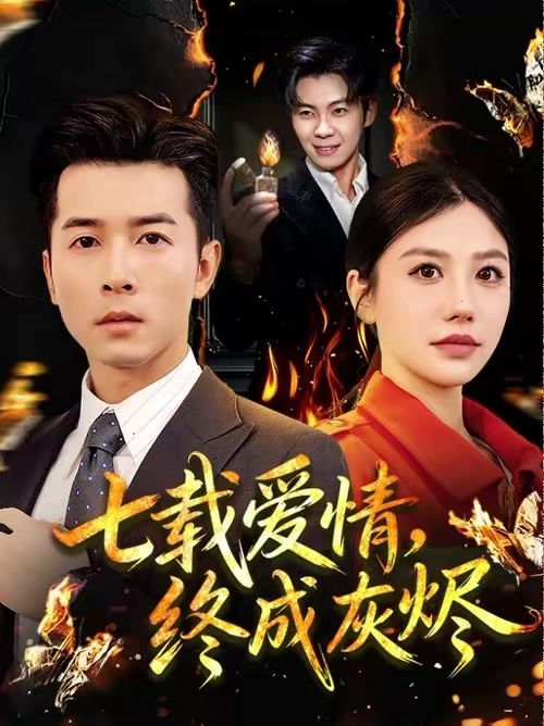 七载爱情，终成灰烬