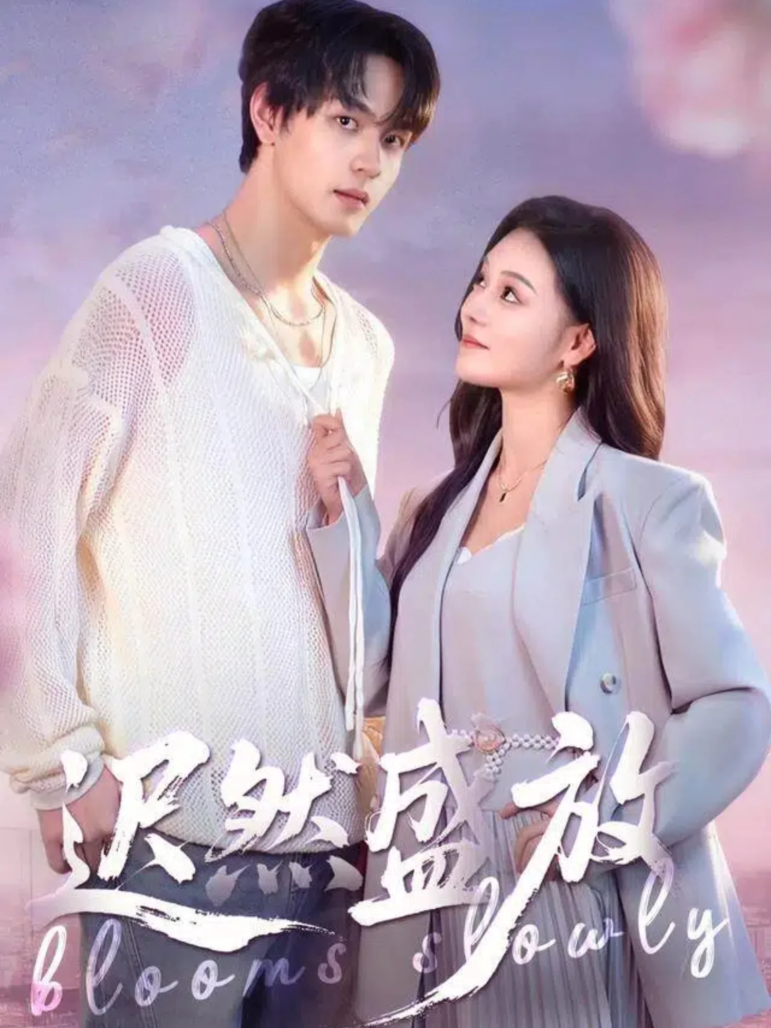 迟然盛放