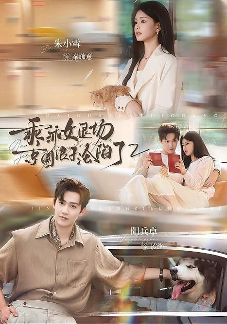 乖乖女退场，京圈浪子沦陷了2（1080P）