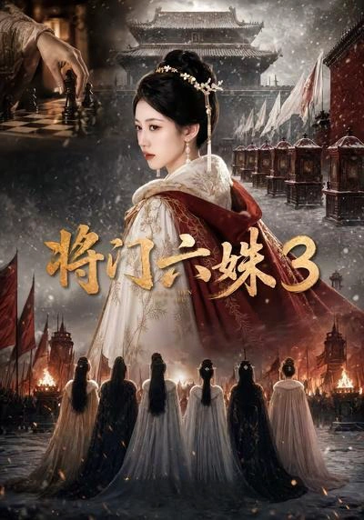 将门六姝3
