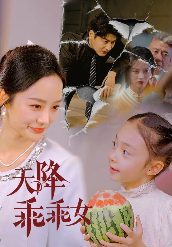 天降乖乖女