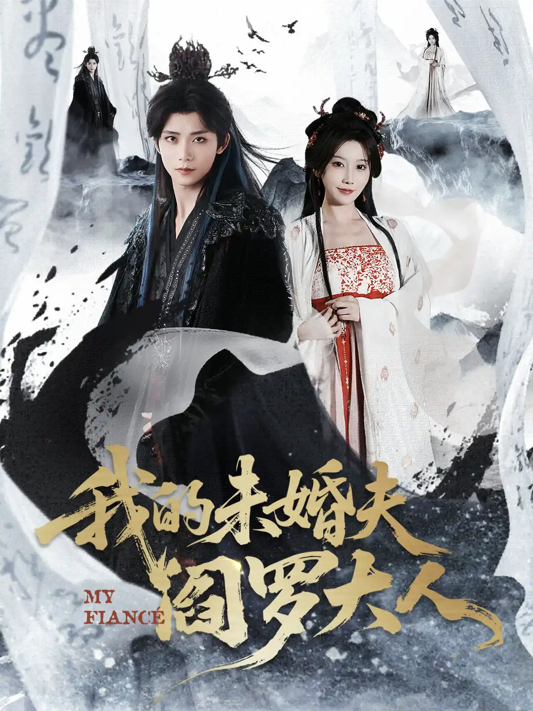 我的未婚夫阎罗大人＆我的夫君是阎罗