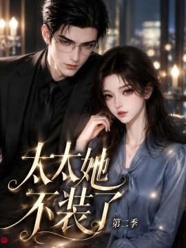 太太她不装了第二季（200集全）AI短剧