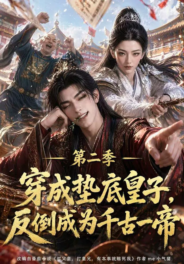 穿成垫底皇子，反倒成为千古一帝第二季