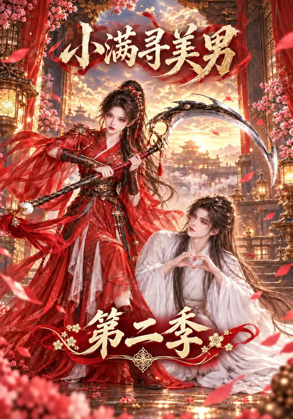 小满寻美男第二季