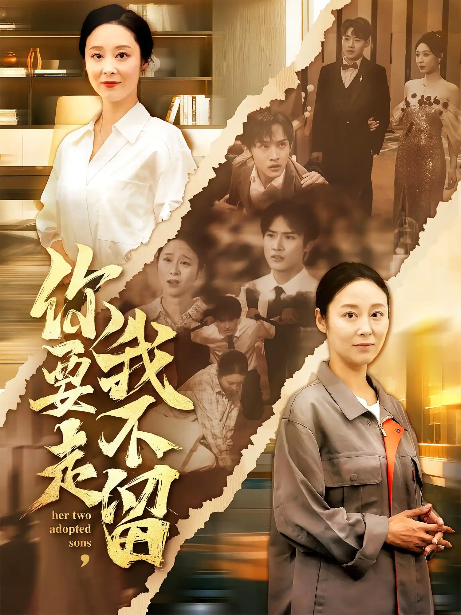 你要走我不留&你要走，我不留
