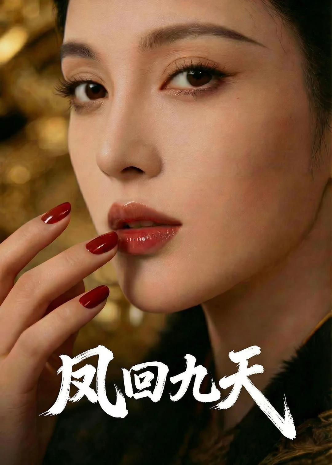 凤回九天